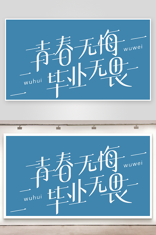 精选青春毕业文字PSD模-众图网