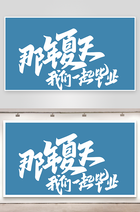 精选青春毕业文字PSD模-众图网