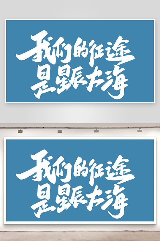 精选青春毕业文字PSD模-众图网