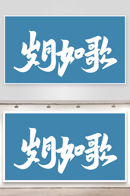 精选青春毕业文字PSD模-众图网