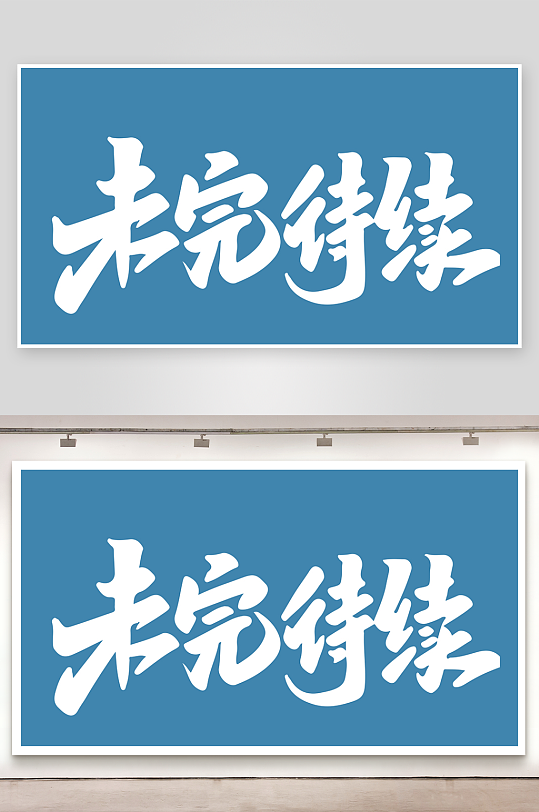 精选青春毕业文字PSD模-众图网