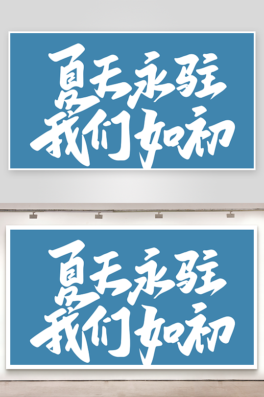 精选青春毕业文字PSD模-众图网