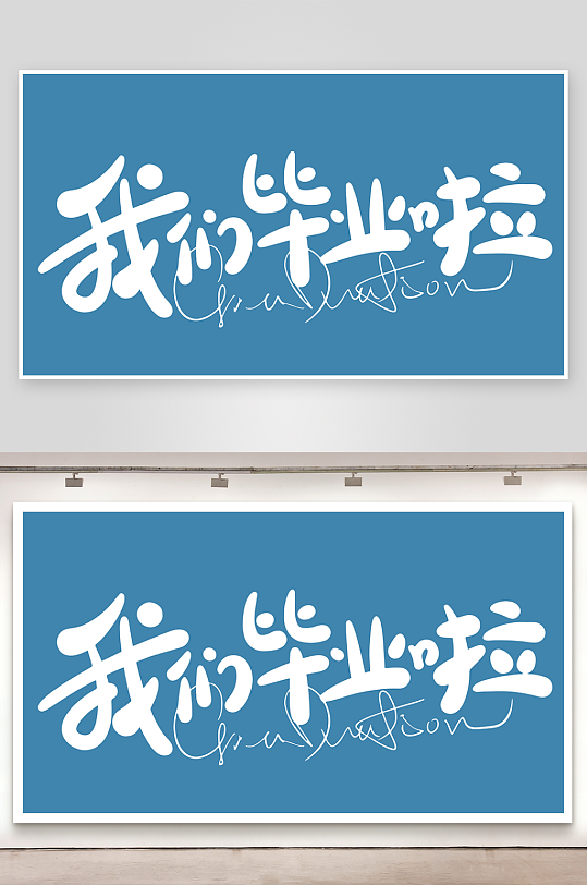 精选青春毕业文字PSD模-众图网