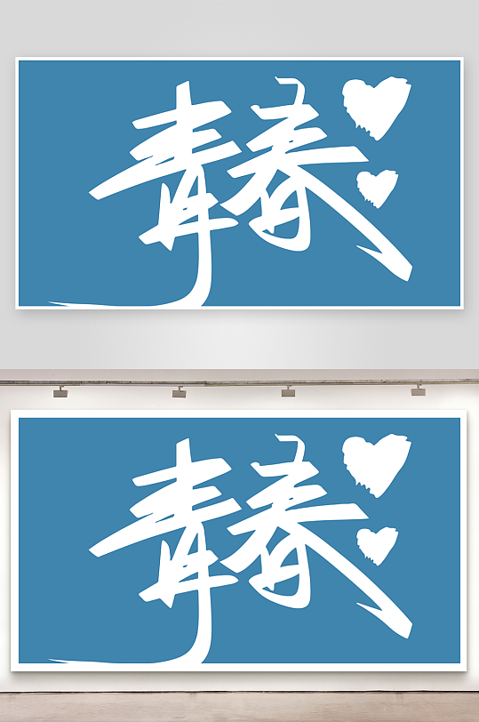 精选青春毕业文字PSD模-众图网