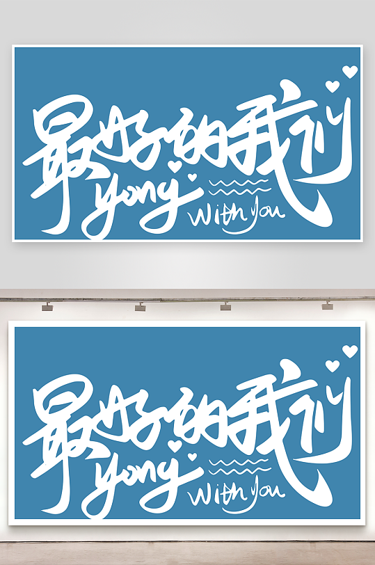 精选青春毕业文字PSD模-众图网