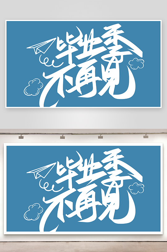 精选青春毕业文字PSD模-众图网