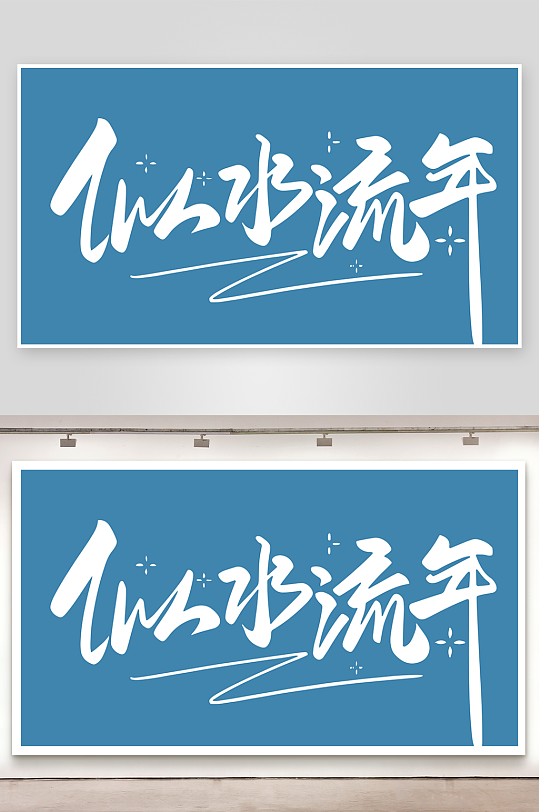 精选青春毕业文字PSD模-众图网