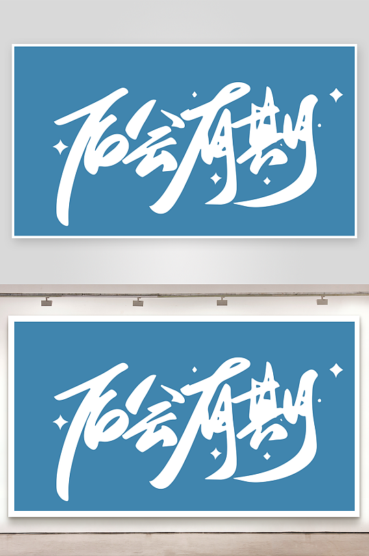 精选青春毕业文字PSD模-众图网