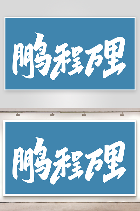 精选青春毕业文字PSD模-众图网