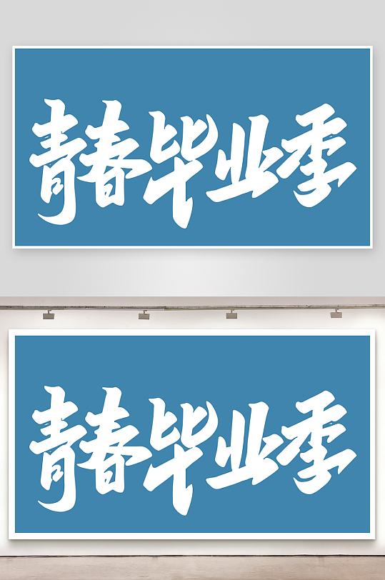 精选青春毕业文字PSD模-众图网