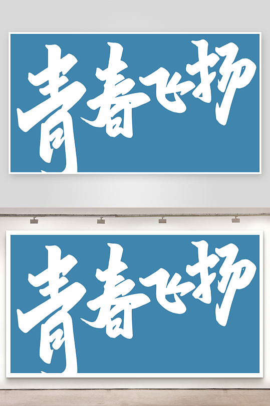 精选青春毕业文字PSD模-众图网