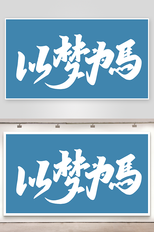 精选青春毕业文字PSD模-众图网