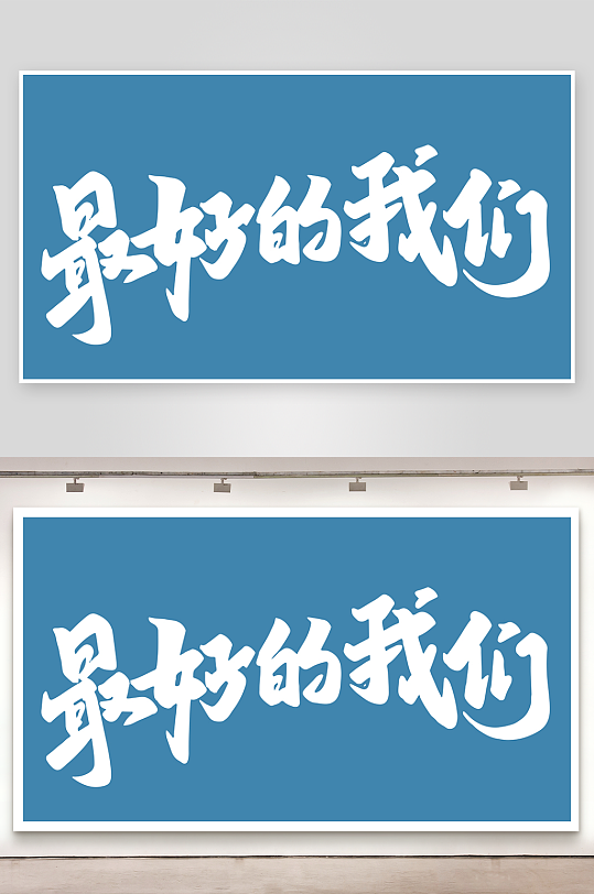 精选青春毕业文字PSD模-众图网