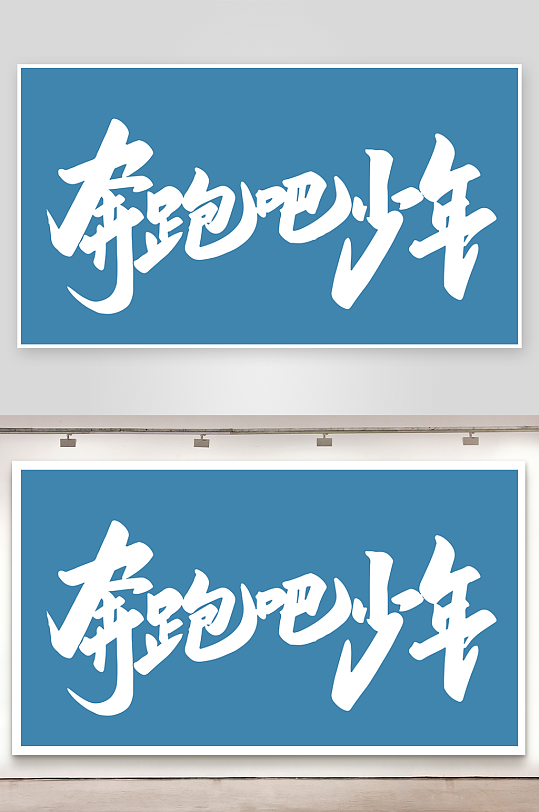 精选青春毕业文字PSD模-众图网