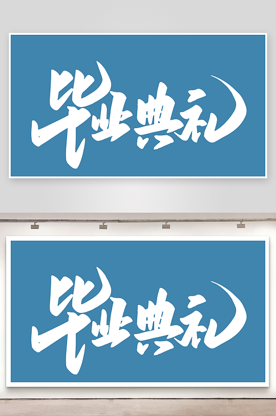 精选青春毕业文字PSD模-众图网