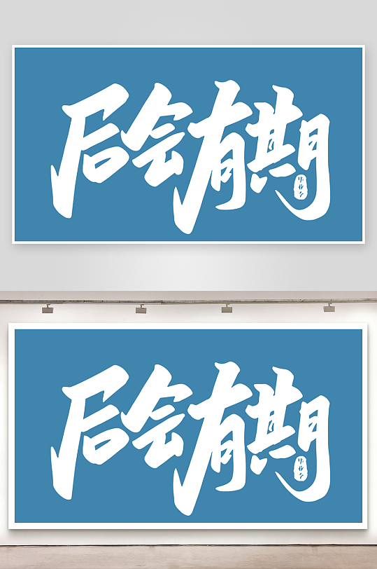 精选青春毕业文字PSD模-众图网