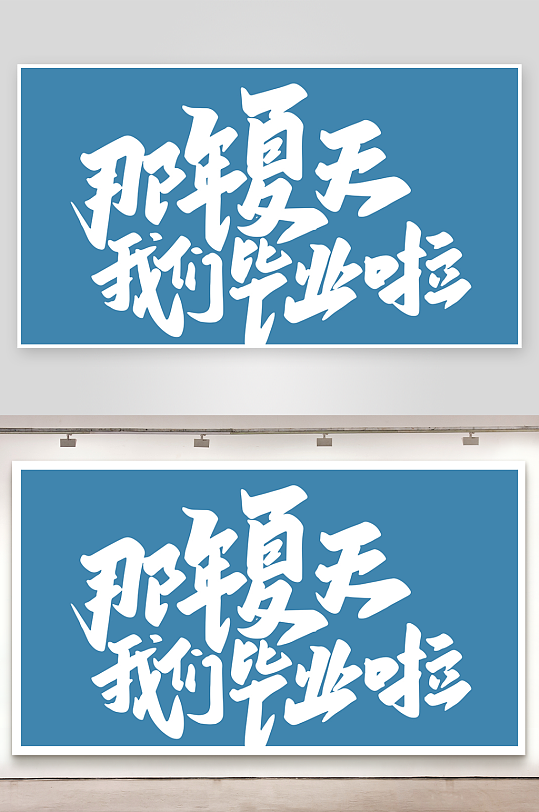 精选青春毕业文字PSD模-众图网