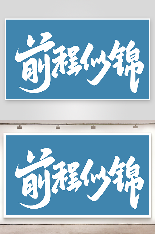 精选青春毕业文字PSD模-众图网