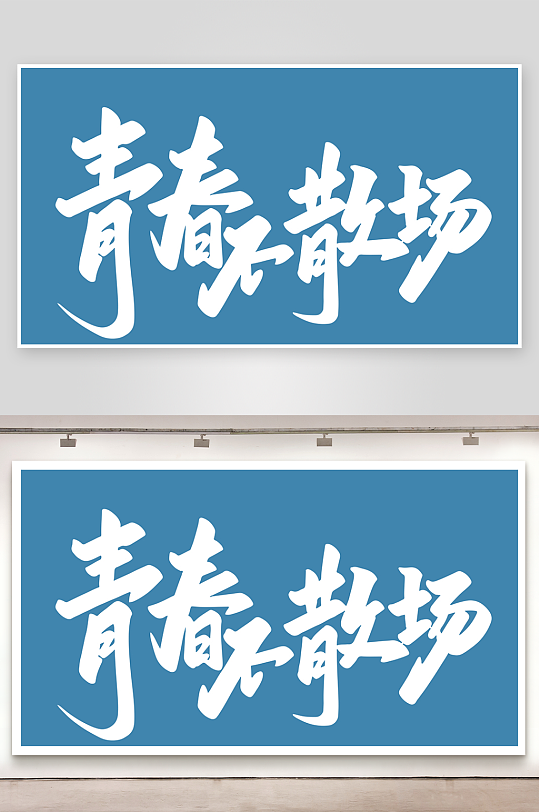 精选青春毕业文字PSD模-众图网