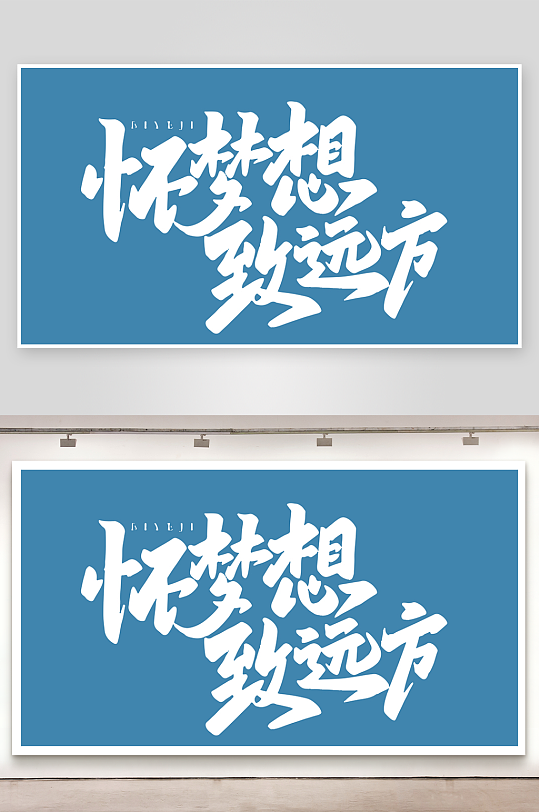 精选青春毕业文字PSD模-众图网