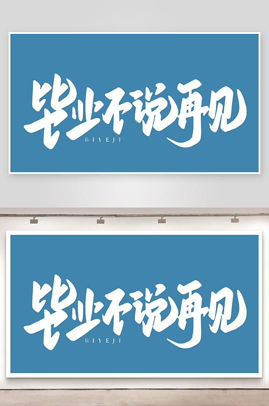 精选青春毕业文字PSD模-众图网