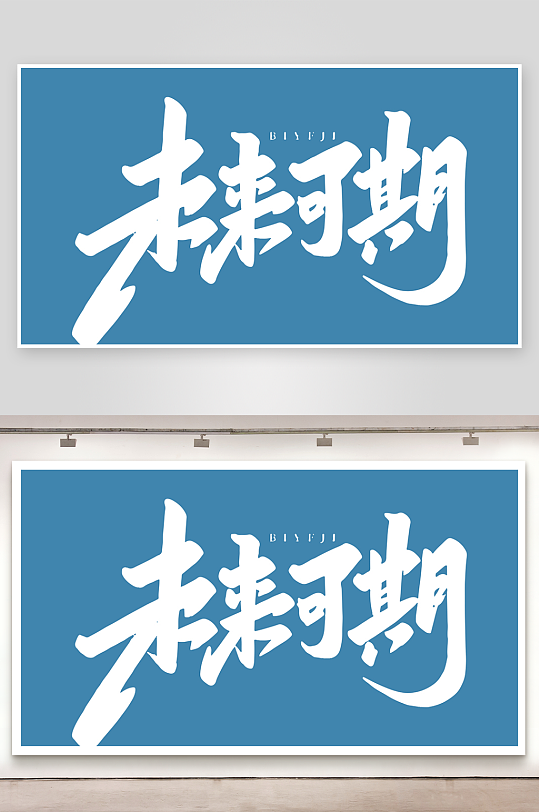 精选青春毕业文字PSD模-众图网