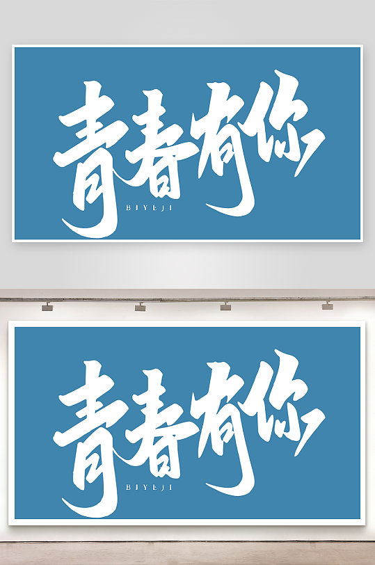 精选青春毕业文字PSD模-众图网