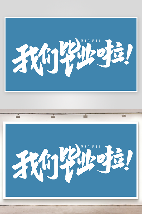 精选青春毕业文字PSD模-众图网