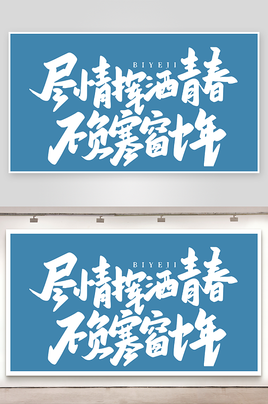 精选青春毕业文字PSD模-众图网