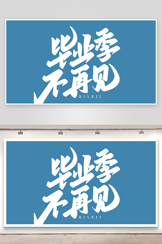 精选青春毕业文字PSD模-众图网