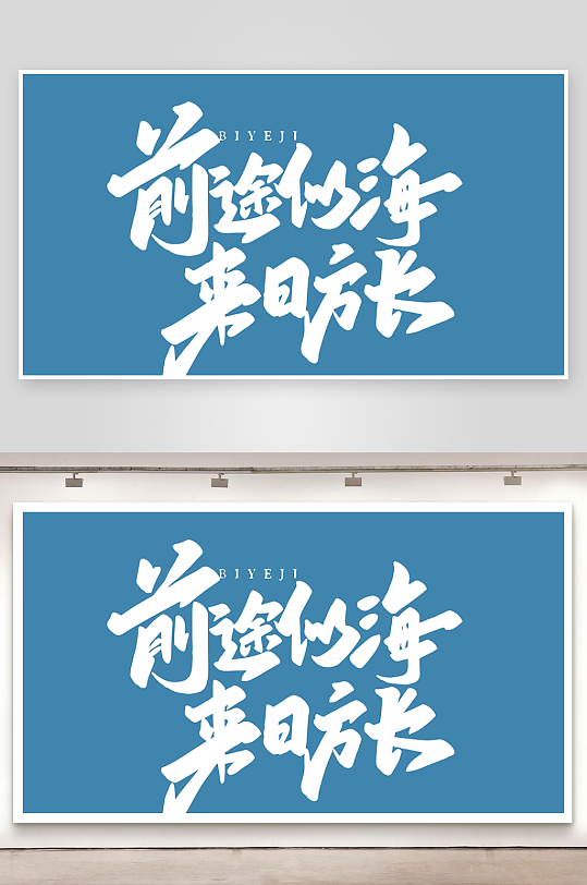 精选青春毕业文字PSD模-众图网