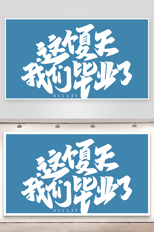 精选青春毕业文字PSD模-众图网