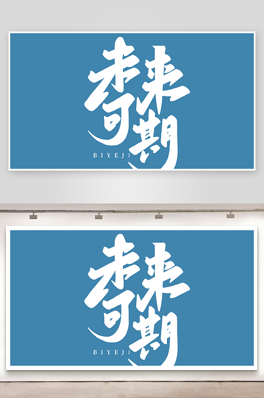 精选青春毕业文字PSD模-众图网