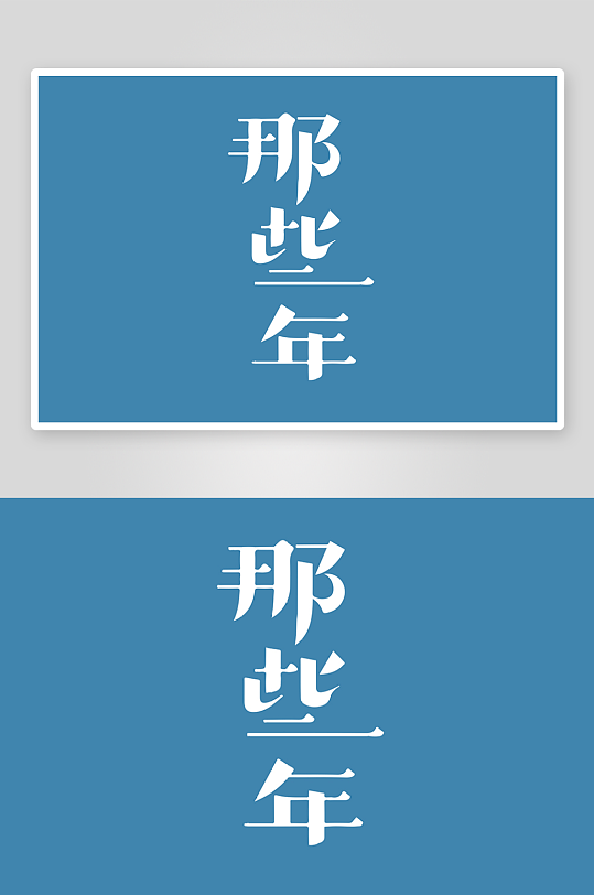 精选青春毕业文字PSD模-众图网