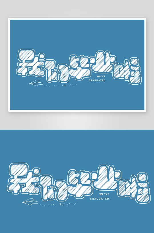 精选青春毕业文字PSD模-众图网