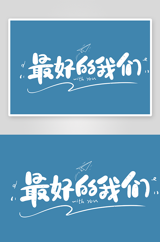 精选青春毕业文字PSD模-众图网