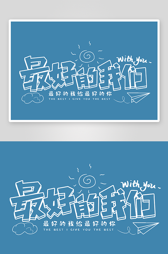 精选青春毕业文字PSD模-众图网