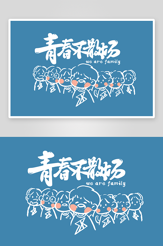 精选青春毕业文字PSD模-众图网