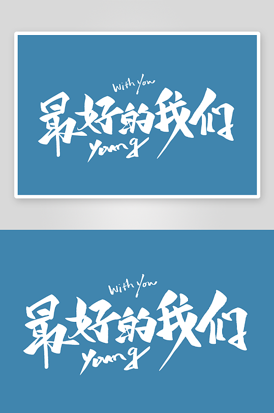 精选青春毕业文字PSD模-众图网