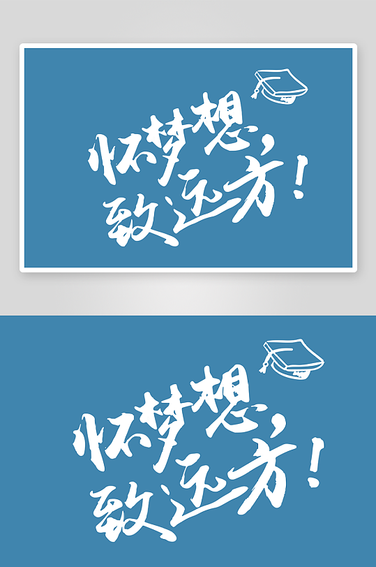 精选青春毕业文字PSD模-众图网