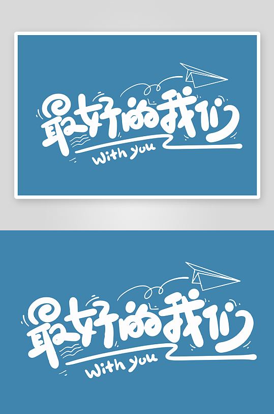 精选青春毕业文字PSD模-众图网