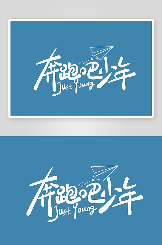 精选青春毕业文字PSD模-众图网