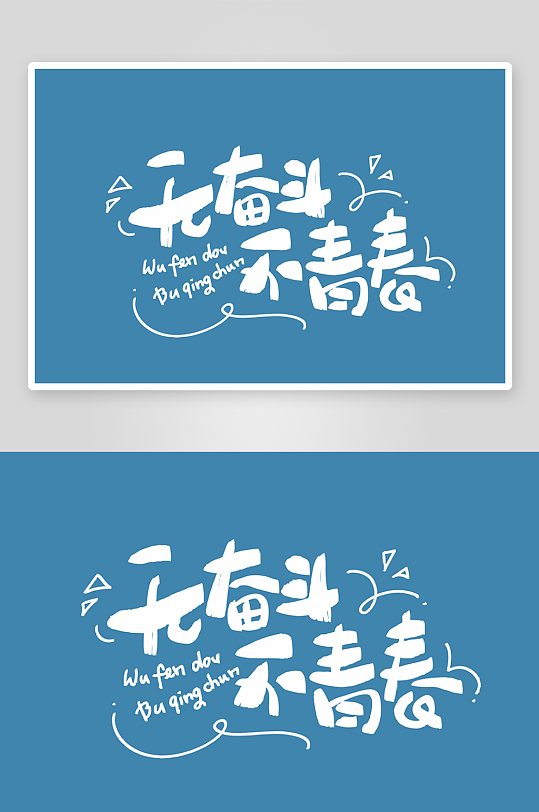 精选青春毕业文字PSD模-众图网