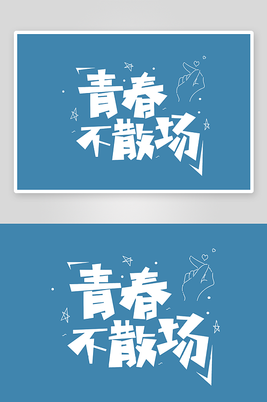 精选青春毕业文字PSD模-众图网