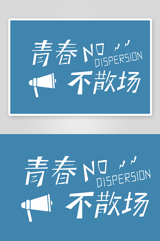 精选青春毕业文字PSD模-众图网