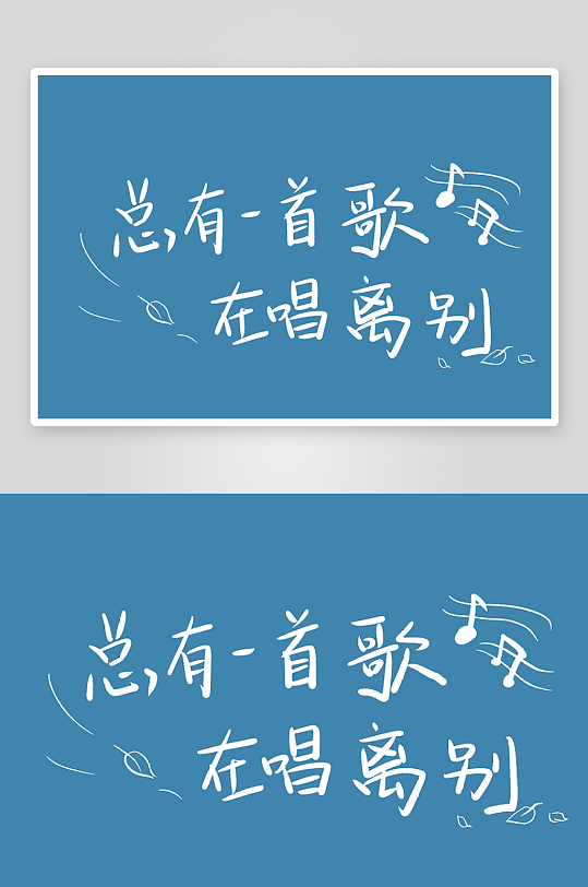 精选青春毕业文字PSD模-众图网