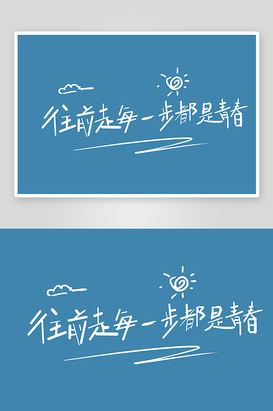 精选青春毕业文字PSD模-众图网