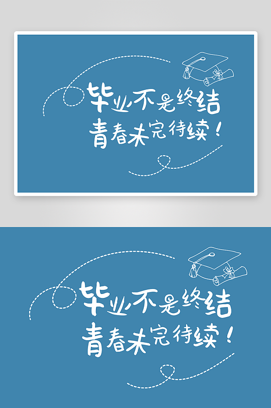 精选青春毕业文字PSD模-众图网