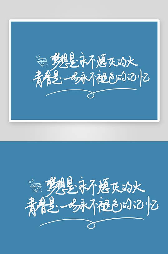 精选青春毕业文字PSD模-众图网