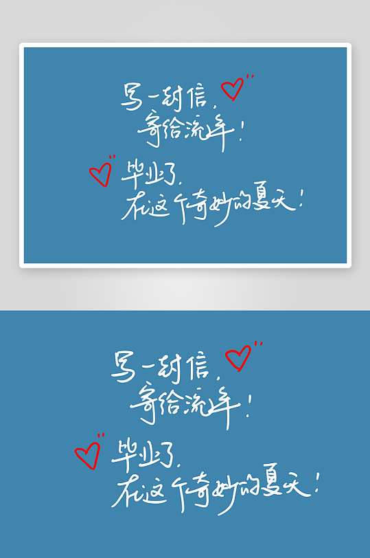 精选青春毕业文字PSD模-众图网